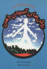 کتاب-روش-های-آسودن-ذهن-خودآموز-بهبود-شخصیت-9786005722345-gallery