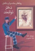 کتاب-روشهای-ساده-برای-داشتن-دختر-توانمند-9789648148114-gallery