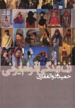 کتاب-زن-زندگی-اقوام-ایرانی-2زبانه،گلاسه،باقاب-9789647141956-gallery