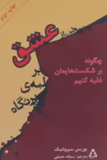 کتاب-سخن-از-عشق-بر-لبه-ی-پرتگاه-چگونه-بر-آسیب-ها-و-شکست-های-عاطفی-و-روحی-مان-غلبه-کنیم-9789647640930-featured