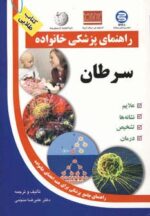 کتاب-سرطان-راهنمای-پزشکی-خانواده-9789648477979-gallery