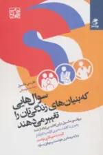 کتاب-سوال-هایی-که-بنیان-های-زندگی-تان-را-تغییر-می-دهند-9786008124306-featured