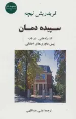 کتاب-سپیده-دمان-اندیشه-هایی-درباب-پیش-داوری-های-اخلاقی-9789645620828-featured