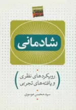 کتاب-شادمانی-رویکردهای-نظری-و-یافته-های-تجربی-9786006662800-featured