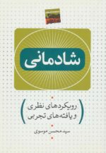 کتاب-شادمانی-رویکردهای-نظری-و-یافته-های-تجربی-9786006662800-gallery