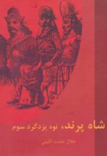 کتاب-شاه-پرند،نوه-یزدگرد-سوم-9789648008272-gallery