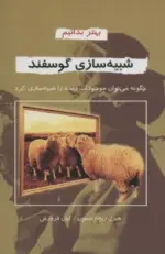 کتاب-شبیه-سازی-گوسفند-بهتر-بدانیم-9789646839830-featured