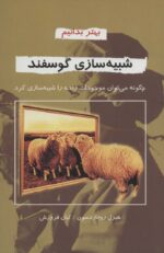کتاب-شبیه-سازی-گوسفند-بهتر-بدانیم-9789646839830-gallery