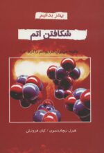کتاب-شکافتن-اتمچگونه-می-توان-انرژی-اتم-را-آزاد-کرد-بهتر-بدانیم-9789646839823-gallery