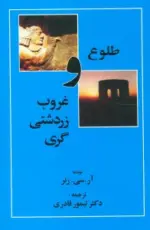 کتاب-طلوع-و-غروب-زردشتی-گری-9789647886659-featured