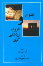 کتاب-طلوع-و-غروب-زردشتی-گری-9789647886659-gallery