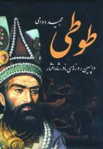 کتاب-طوطی-واپسین-روزهای-نادر-شاه-افشار-9789642621132-gallery