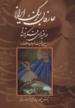 کتاب-عارفان-بزرگ-ایرانی-در-بلندای-فکر-انسانی-پیران-حقیقت-در-جهان-معرفت-9782000057093-gallery