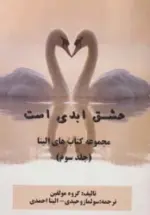 کتاب-عشق-ابدی-است-کتاب-های-الینا-3-9786002850737-featured