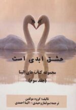 کتاب-عشق-ابدی-است-کتاب-های-الینا-3-9786002850737-gallery