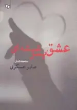 کتاب-عشق-پسر-شیشه-ای-مجموعه-داستان-9789642950454-featured