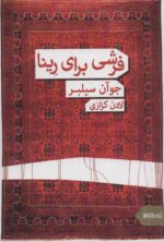 کتاب-فرشی-برای-رینا-9786227099645-gallery