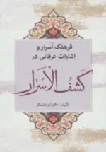 کتاب-فرهنگ-اسرار-و-اشارات-عرفانی-در-کشف-الاسرار-9789644015120-featured