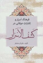 کتاب-فرهنگ-اسرار-و-اشارات-عرفانی-در-کشف-الاسرار-9789644015120-gallery