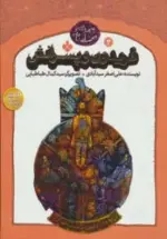 کتاب-فریدون-و-پسرانش-پنجره-ای-نو-به-شاهنامه-3-9789642222742-featured