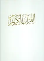 کتاب-قرآن-کریم-گلاسه،باقاب-9789646895713-featured