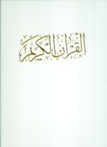 کتاب-قرآن-کریم-گلاسه،باقاب-9789646895713-gallery