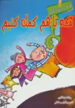 کتاب-قصه-های-دوست-داشتنی-همه-با-هم-کمک-کنیم،گلاسه-9786006438214-featured