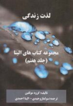 کتاب-لذت-زندگی-کتاب-های-الینا-7-9786002850775-gallery