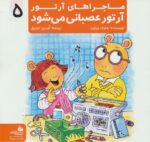 کتاب-ماجراهای-آرتور-5-آرتور-عصبانی-می-شود،گلاسه-9786004140102-gallery