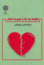 کتاب-مانده-به-راه-و-ندیده-کام-9782000478980-featured