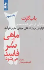 کتاب-ماهی-از-سر-فاسد-می-شود-بحران-در-اتاق-هیئت-مدیره،افزایش-مهارت-های-حیاتی-مدیر-کارآمد-9789647196420-featured