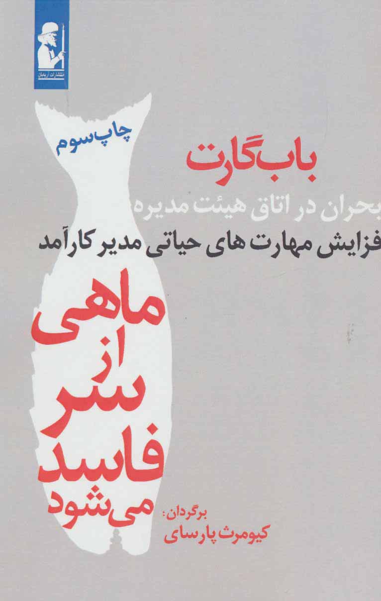 کتاب-ماهی-از-سر-فاسد-می-شود-بحران-در-اتاق-هیئت-مدیره،افزایش-مهارت-های-حیاتی-مدیر-کارآمد-9789647196420-gallery