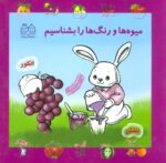کتاب-مجموعه-میوه-ها-و-رنگ-ها-را-بشناسیم-9789645450330-gallery