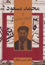 کتاب-محمد-مسعود-و-جهان-بینی-او-9782000075318-gallery