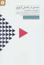 کتاب-مدیر-در-نقش-کوچ-چالش-ها-و-دستاوردها-9786006899336-featured