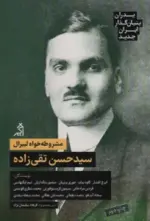 کتاب-مشروطه-خواه-لیبرالسیدحسن-تقی-زاده-پدران-بنیان-گذار-ایران-جدید-9786227695250-featured