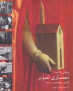 کتاب-معماری-تصویر-فضای-وجودی-در-سینما-9789647380744-gallery