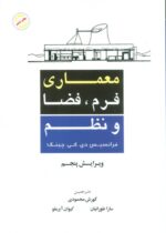 کتاب-معماری-فرم،فضا-و-نظم-9789643142940-gallery