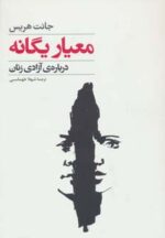 کتاب-معیار-یگانه-درباره-ی-آزادی-زنان-9786006414317-gallery