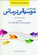 کتاب-مقدمه-ای-برموسیقی-درمانی-9789646719989-gallery