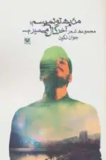 کتاب-من-به-تو-نمی-رسم؛آخر-کال-می-میرم.-مجموعه-شعر-9789648317732-featured