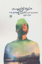 کتاب-من-به-تو-نمی-رسم؛آخر-کال-می-میرم.-مجموعه-شعر-9789648317732-gallery