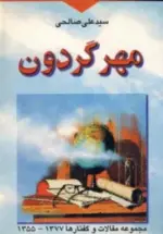 کتاب-مهر-گردون-مجموعه-مقالات-و-گفتارها-1377-1355-9789645609540-featured