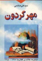 کتاب-مهر-گردون-مجموعه-مقالات-و-گفتارها-1377-1355-9789645609540-gallery