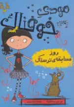 کتاب-مودی-خوفناک-2-روز-مسابقه-ی-ترسناک-9786001942297-featured