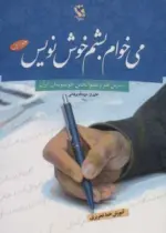 کتاب-می-خوام-بشم-خوش-نویس-1-آموزش-خط-تحریری-9789642250349-featured