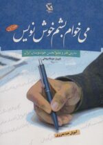 کتاب-می-خوام-بشم-خوش-نویس-1-آموزش-خط-تحریری-9789642250349-gallery