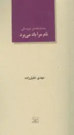 کتاب-نام-مرا-باد-می-برد-نمایشنامه-ی-عروسکی-9786007826959-featured