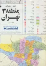 کتاب-نقشه-راهنمای-منطقه-3-تهران-70100-کد-1303،گلاسه-9786227038897-featured