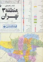 کتاب-نقشه-راهنمای-منطقه-3-تهران-70100-کد-1303،گلاسه-9786227038897-gallery